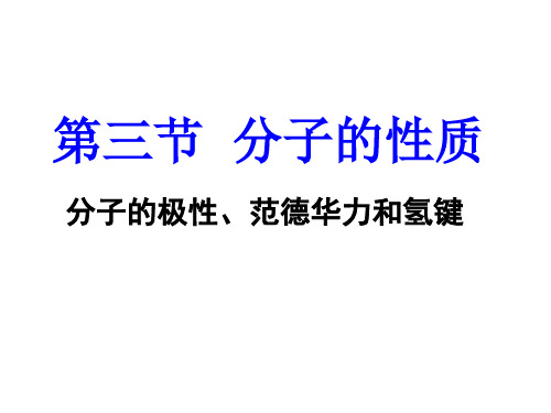 人教版高中化学选修三 2.3分子的性质二PPT(共34页)