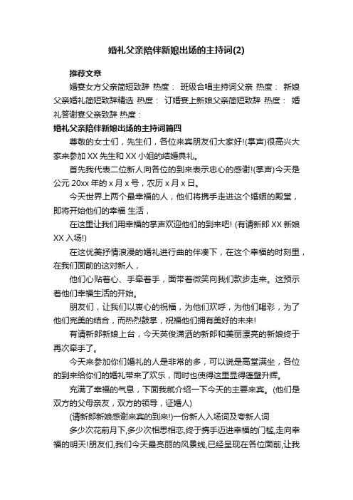 婚礼父亲陪伴新娘出场的主持词（2）