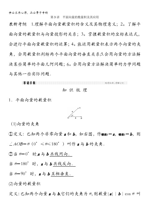 2018北师大版文科数学高考总复习教师用书:5-3平面向量的数量积及其应用含答案