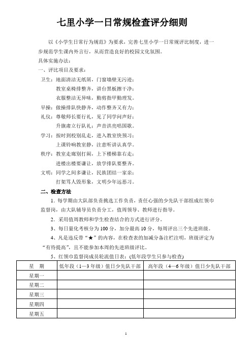 七里小学一日常规检查评分细则