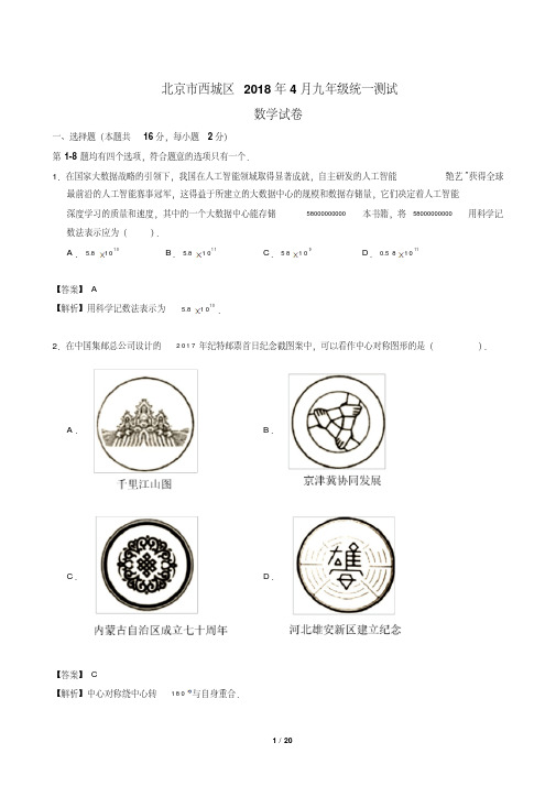 北京市西城区2018年4月九年级统一测试(一模)数学试卷(纯WORD版,含解析)