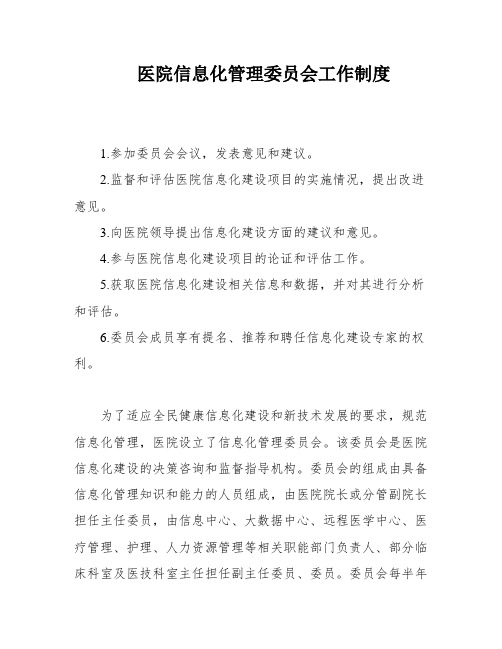 医院信息化管理委员会工作制度