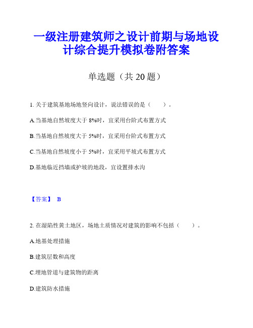 一级注册建筑师之设计前期与场地设计综合提升模拟卷附答案