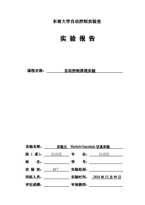 东南大学-实验五--Matlab-Simulink仿真实验报告