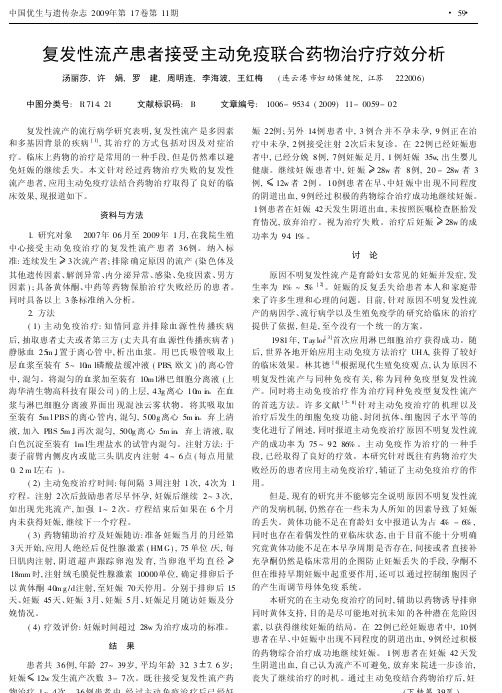 复发性流产患者接受主动免疫联合药物治疗疗效分析