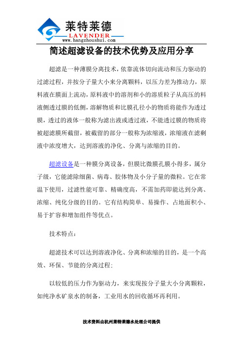 简述超滤设备的技术优势及应用分享