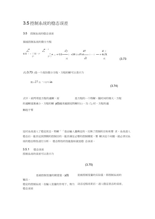 控制系统的稳态误差