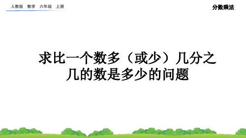 人教数学六上1-10 求比一个数多(或少)几分之几的数是多少的问题