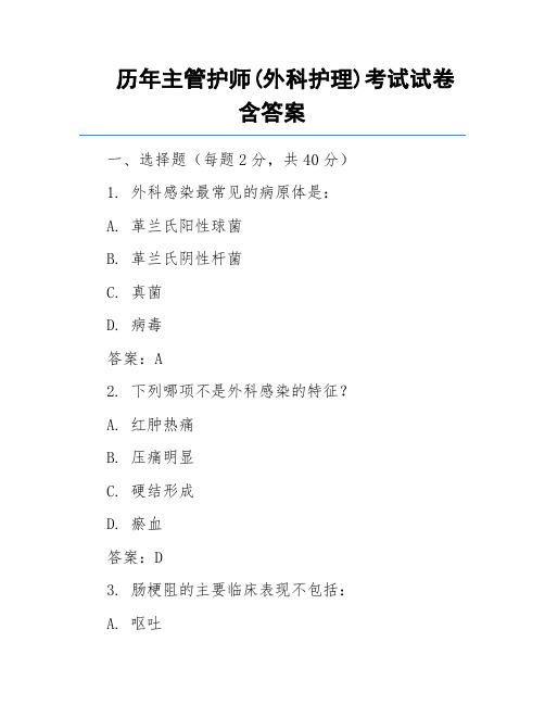 历年主管护师(外科护理)考试试卷含答案