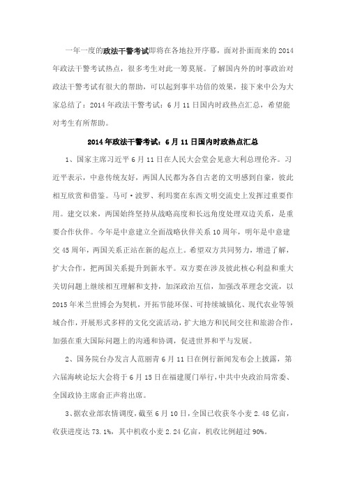 2014年政法干警考试:6月11日国内时政热点汇总