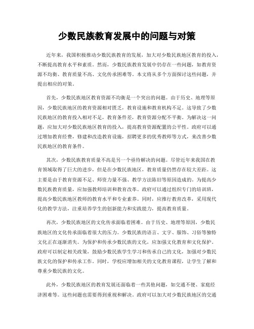 少数民族教育发展中的问题与对策