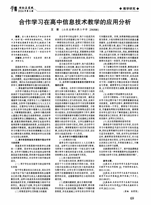 合作学习在高中信息技术教学的应用分析