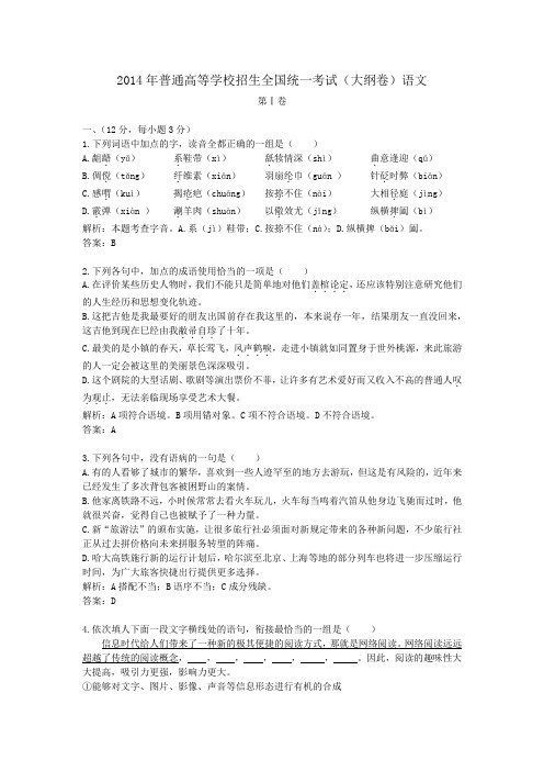 2014年普通高等学校招生全国统一考试大纲卷语文