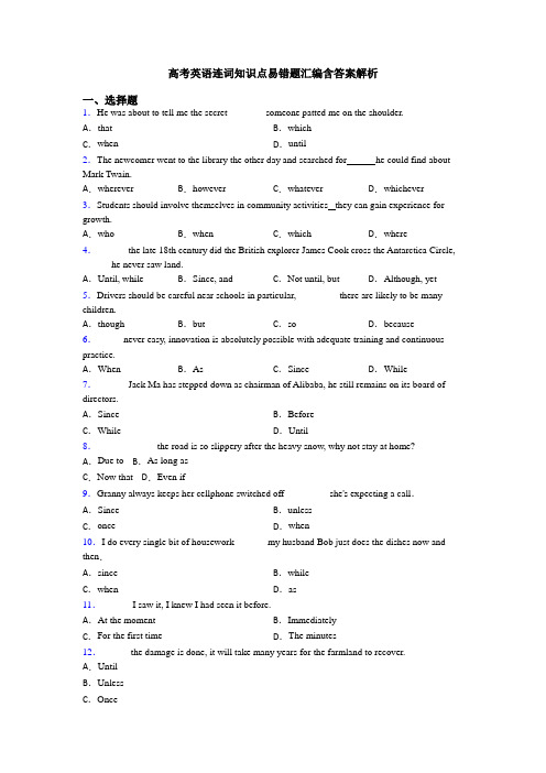 高考英语连词知识点易错题汇编含答案解析