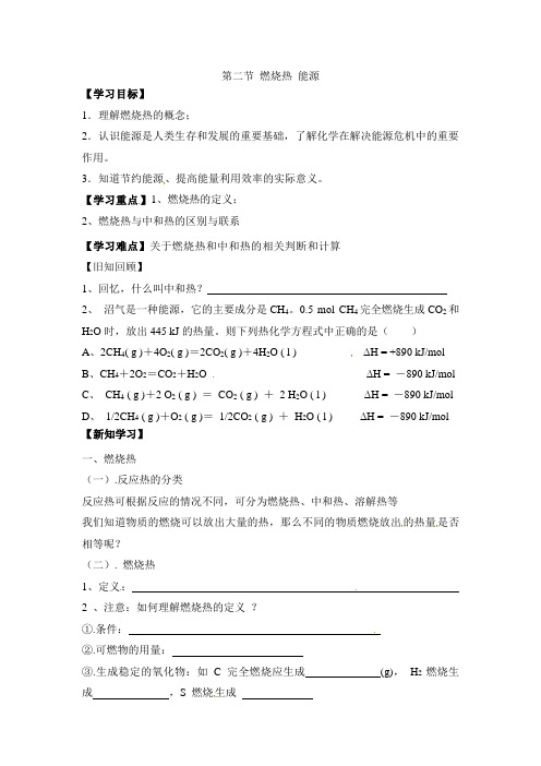 人教版高中化学选修4-1.2《燃烧热_能源》学案2