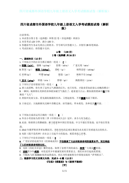 四川省成都外国语学校九年级上册语文入学考试模拟试卷(解析版)