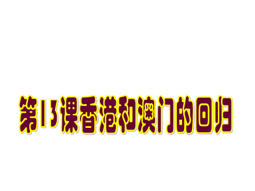 人教部编版八年级下册第四单元第13课香港和澳门的回归  (共41张PPT)