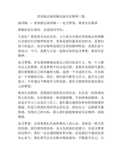 青春励志演讲稿弘扬长征精神三篇