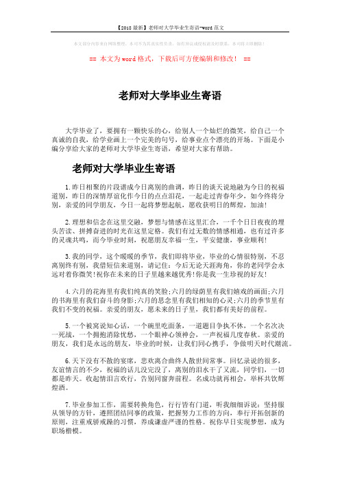 【2018最新】老师对大学毕业生寄语-word范文 (5页)