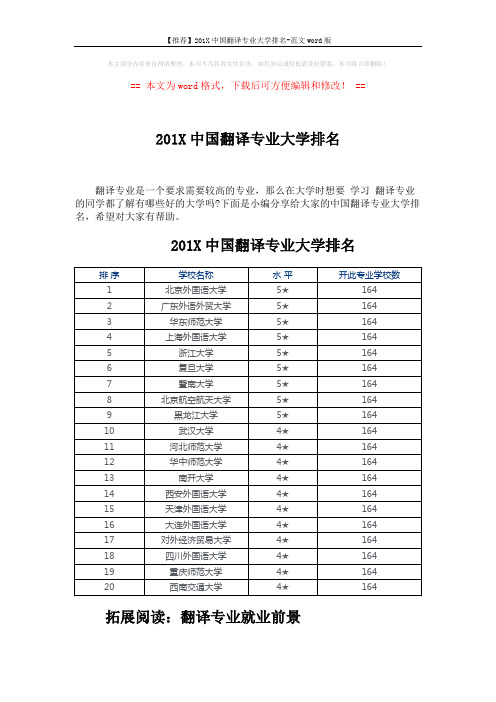 【推荐】201X中国翻译专业大学排名-范文word版 (3页)