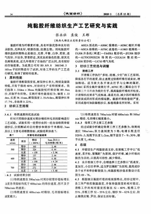 纯黏胶纤维纺织生产工艺研究与实践