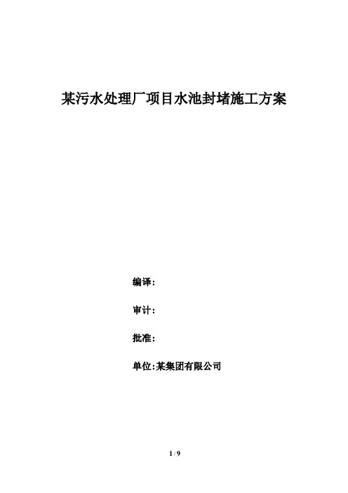 某污水处理厂项目水池封堵施工方案