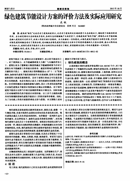 绿色建筑节能设计方案的评价方法及实际应用研究