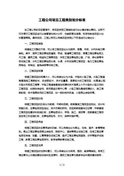 工程公司项目工程类别划分标准