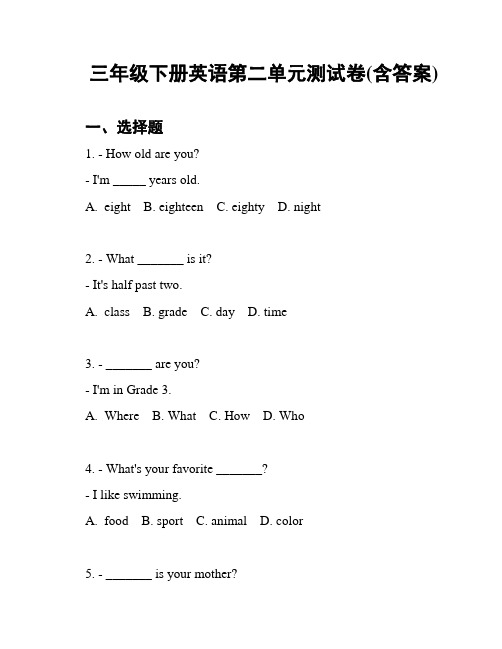 三年级下册英语第二单元测试卷(含答案)