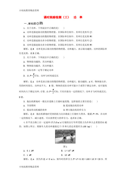 【拔高教育】2017_2018学年高中物理课时跟踪检测三功率鲁科版必修2