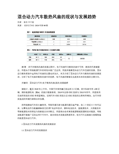 混合动力汽车散热风扇的现状与发展趋势