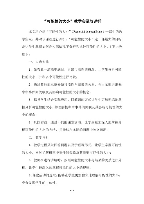 “可能性的大小”教学实录与评析