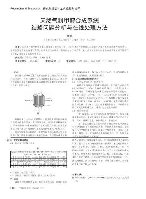 天然气制甲醇合成系统结蜡问题分析与在线处理方法