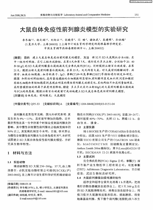 大鼠自体免疫性前列腺炎模型的实验研究