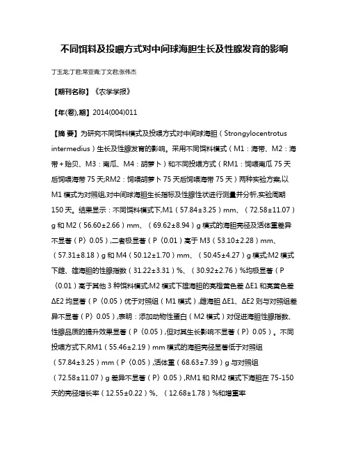 不同饵料及投喂方式对中间球海胆生长及性腺发育的影响