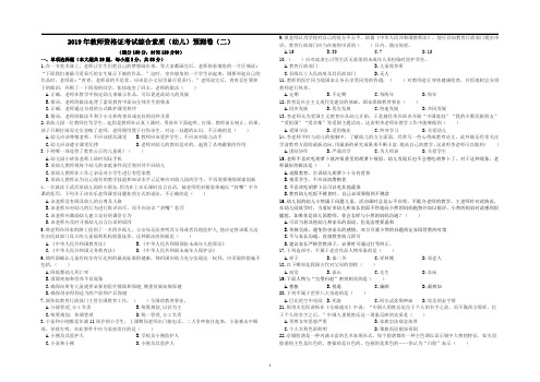 2019年下半年教师资格证考试综合素质(幼儿)预测卷(二)带答案