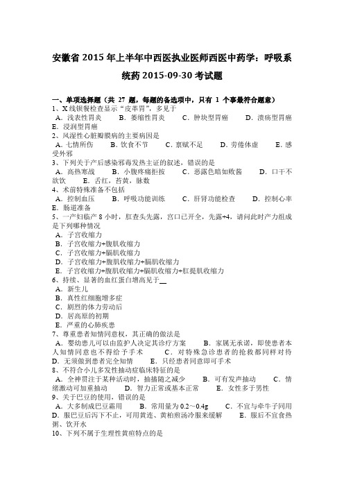 安徽省2015年上半年中西医执业医师西医中药学：呼吸系统药2015-09-30考试题