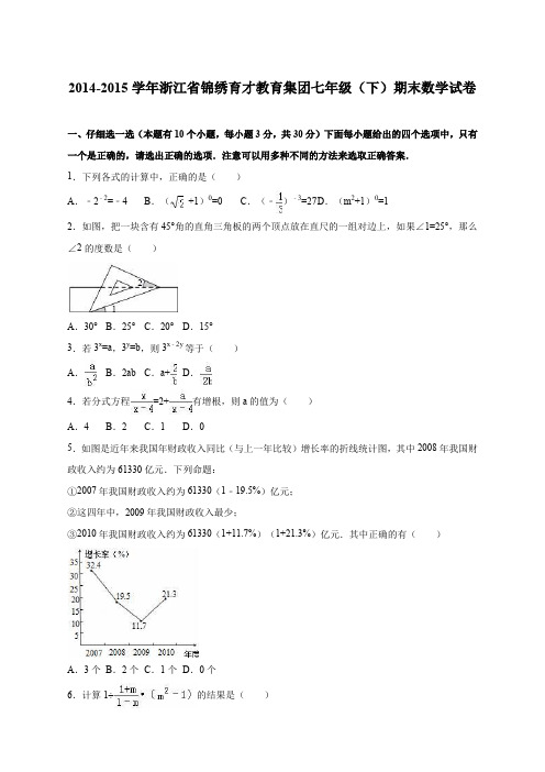 浙江省锦绣育才教育集团2014-2015学年七年级(下)期末数学试卷(解析版)