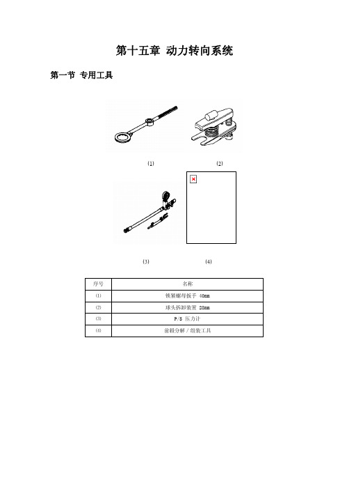 比亚迪 F6 维修手册 第十五章 动力转向系统