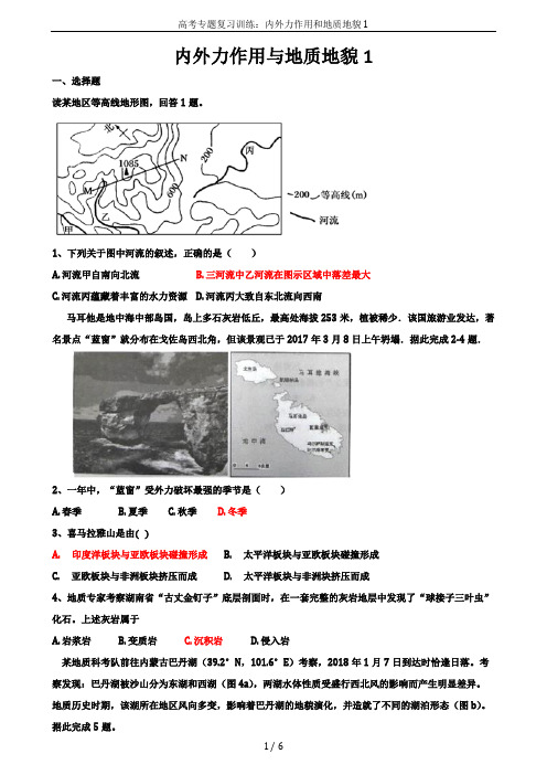 高考专题复习训练：内外力作用和地质地貌1