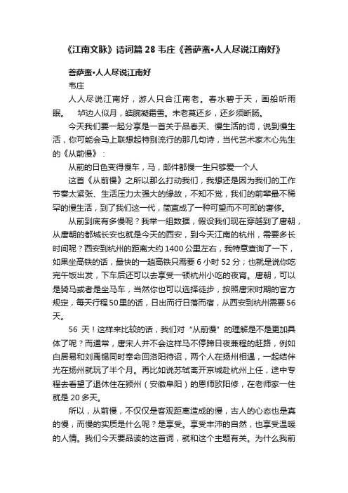 《江南文脉》诗词篇28韦庄《菩萨蛮·人人尽说江南好》