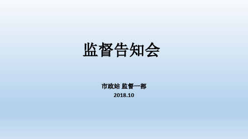 安全监督告知会检查报告