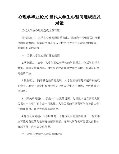 心理学毕业论文 当代大学生心理问题成因及对策