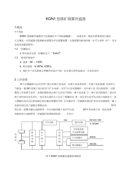 KGN1型煤矿烟雾传感器