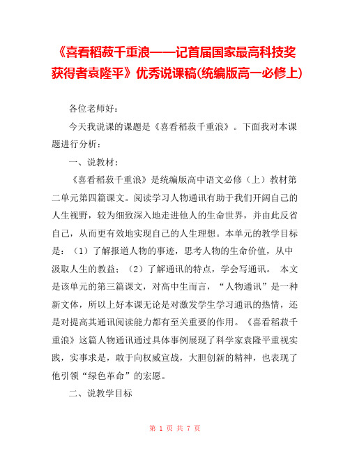 《喜看稻菽千重浪——记首届国家最高科技奖获得者袁隆平》优秀说课稿(统编版高一必修上) 