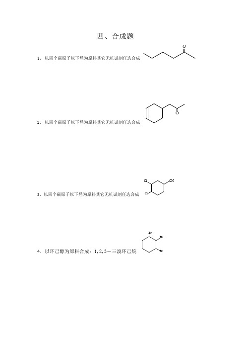 有机化学合成题习题