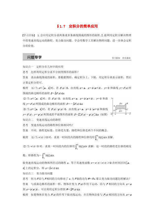 (全国通用版)2018-2019版高中数学 第一章 导数及其应用 1.7 定积分的简单应用学案 新人教A版选修2-2