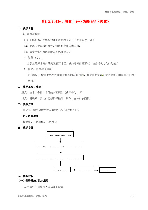 新人教版必修二高中数学1.3柱体椎体台面的表面积教案