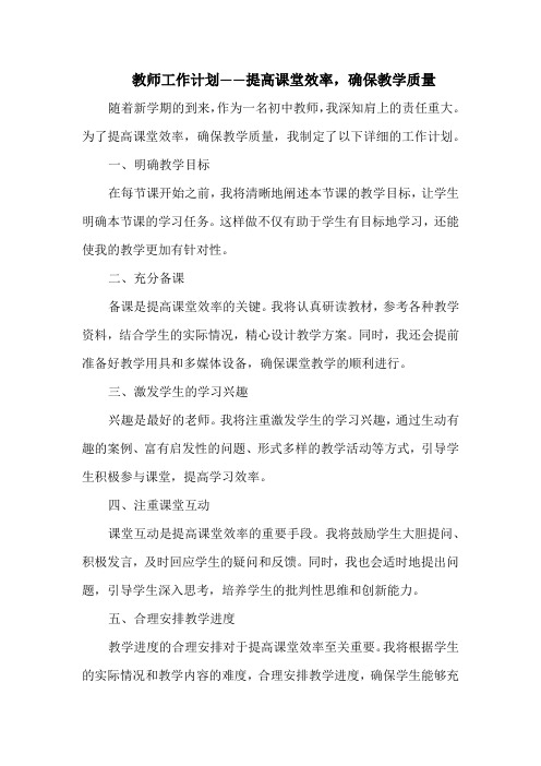 教师工作计划——提高课堂效率,确保教学质量