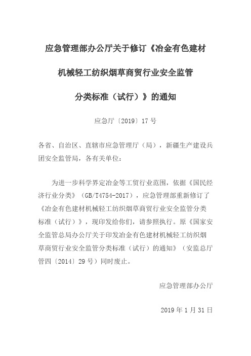 应急管理部办公厅关于修订《冶金有色建材机械轻工纺织烟草商贸行业安全监管分类标准(试行)》的通知